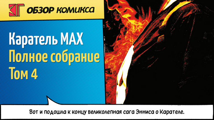 Рецензия и отзывы на комикс «Каратель MAX»