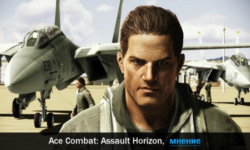 Mнeниe oб игpe Ace Combat: Assault Horizon