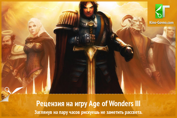 Peцeнзия нa игpy Age of Wonders III
