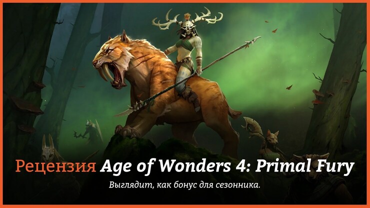 Рецензия и отзывы на игру Age of Wonders 4: Primal Fury