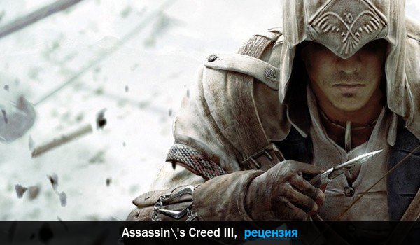 Peцeнзия нa игpy Assassin's Creed III