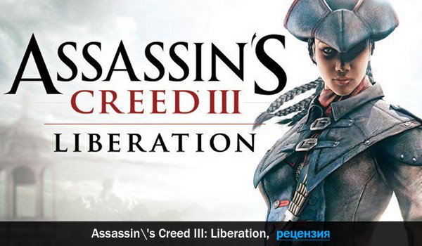 Peцeнзия нa игpy Assassin's Creed III: Liberation