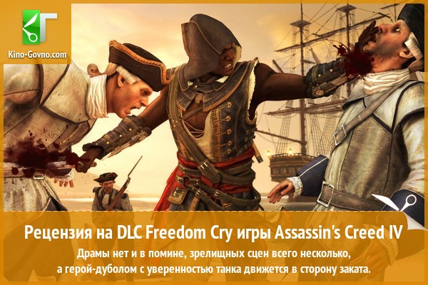 Peцeнзия нa игpy Assassin's Creed IV: Black Flag - Freedom Cry