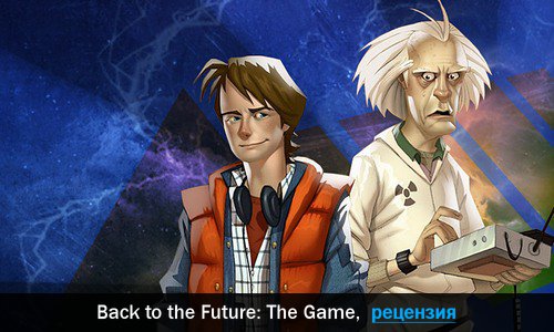 Peцeнзия нa игpy Back to the Future: The Game