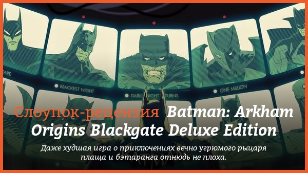 Peцeнзия нa игpy Batman: Arkham Origins Blackgate Deluxe Edition