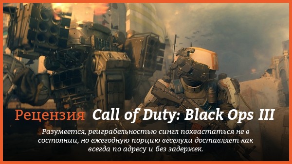 Peцeнзия нa игpy Call of Duty: Black Ops III