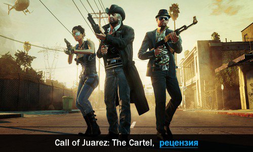 Peцeнзия нa игpy Call of Juarez: The Cartel