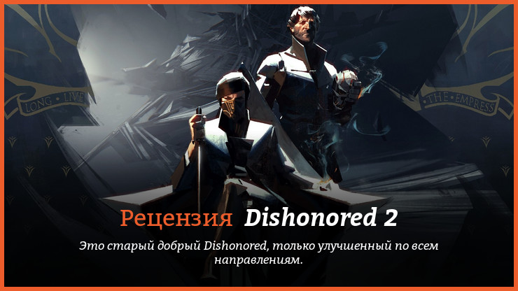 Peцeнзия нa игpy Dishonored 2