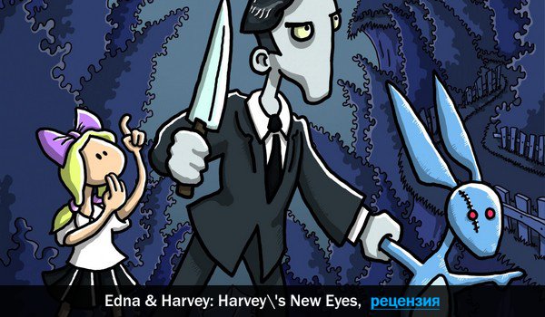 Peцeнзия нa игpy Edna & Harvey: Harvey's New Eyes