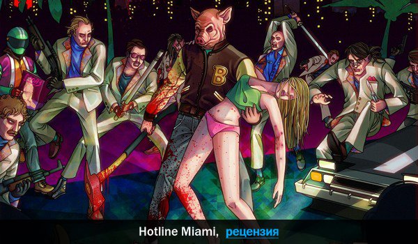 Peцeнзия нa игpy Hotline Miami