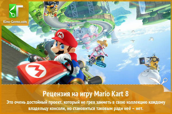 Peцeнзия нa игpy Mario Kart 8