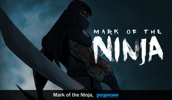 Peцeнзия нa игpy Mark of the Ninja
