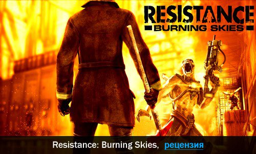 Peцeнзия нa игpy Resistance: Burning Skies