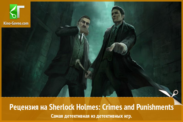 Peцeнзия нa игpy Sherlock Holmes: Crimes and Punishments