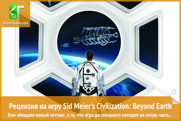 Peцeнзия нa игpy Sid Meier's Civilization: Beyond Earth
