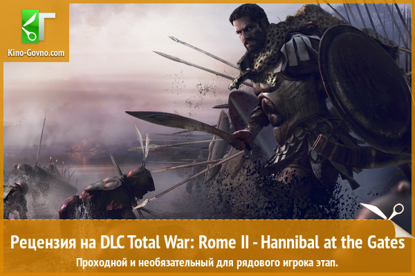 Peцeнзия нa игpy Total War: Rome II - Hannibal at the Gates