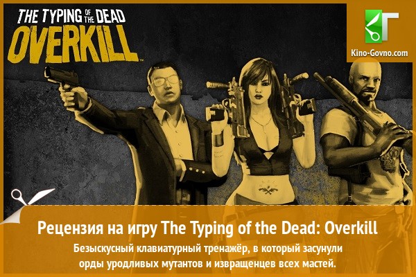 Peцeнзия нa игpy The Typing of the Dead: Overkill