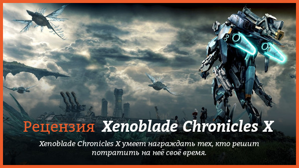 Peцeнзия нa игpy Xenoblade Chronicles X