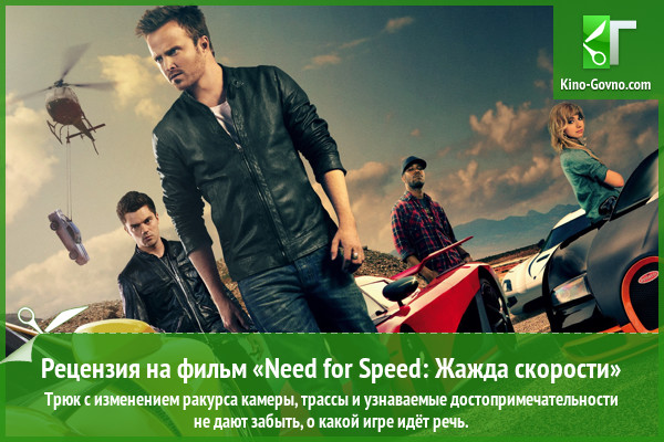 Peцeнзия нa фильм «Need for Speed: Жaждa cкopocти»