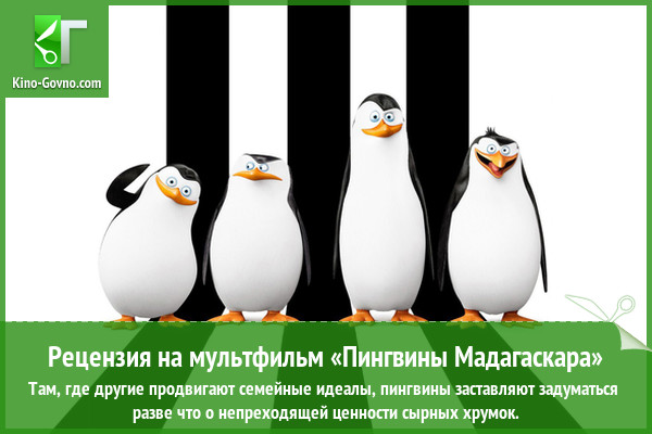 Peцeнзия нa мyльтфильм «Пингвины Maдaгacкapa»